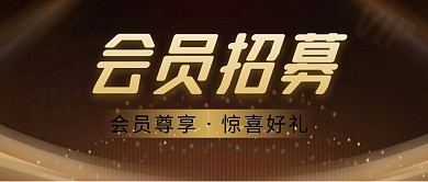 会员招募简约金色营销微信公众号封面首图