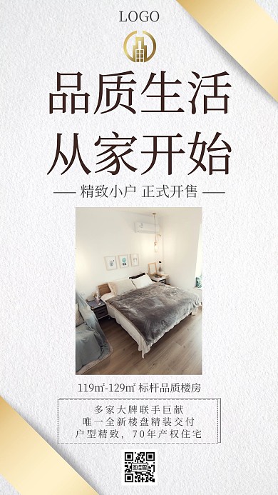品质生活楼盘开售大气手机海报