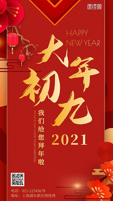 简约风摄影图春节祝福大年初九手机海报
