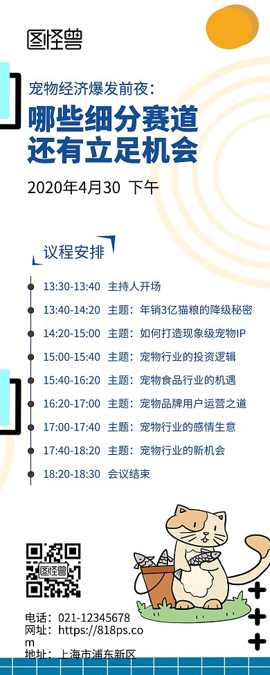 宠物行业会议议程安排卡通风易拉宝