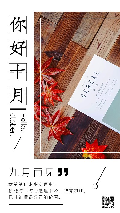 摄影简约十月你好手机海报