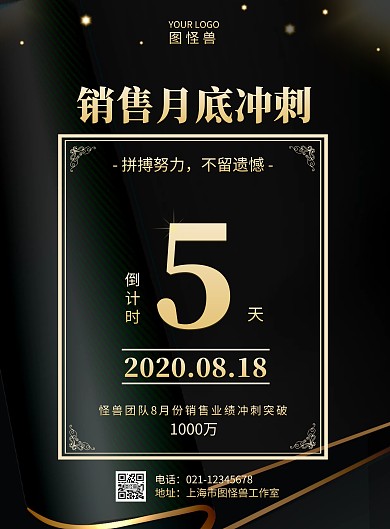 黑金大气销售月底冲刺倒计时海报