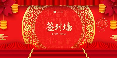 一周年周年庆签到墙展板背景墙
