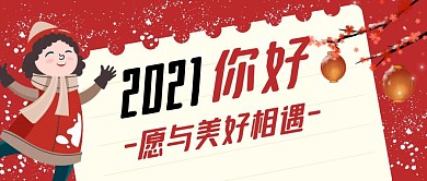 2021你好与美好相遇红色扁平公众号封面