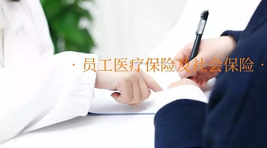 员工社保医保公众号封面