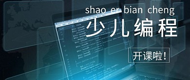 公众号封面关于少儿编程的