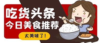 吃货头条今日美食推荐公众号封面首图