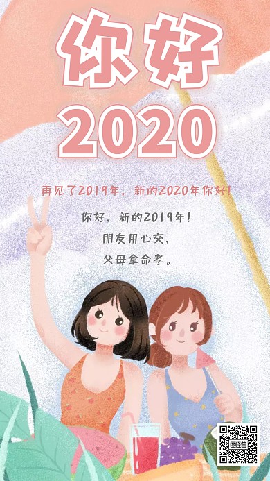 再见2019，你好2020手机海报