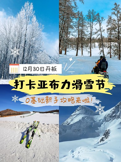 滑雪冬季指南小红书封面
