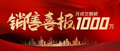 销售喜报简约公众号封面首图