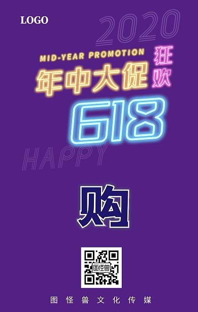 618年终狂欢渐变荧光镭射科技手机海报