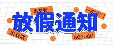 放假通知出行出游公众号封面首图