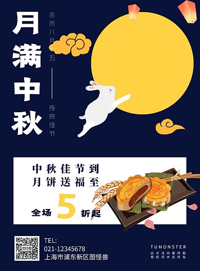 月满中秋中秋节月饼促销创意海报