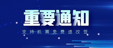 重要通知机票退改签消息公众号封面首图