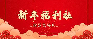 新年福利社积分兑好礼 公众号封面