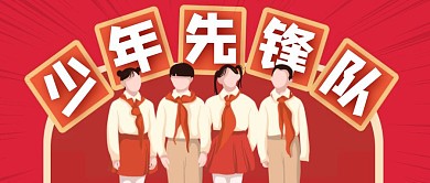 中国少年先锋队红领巾学生希望未来