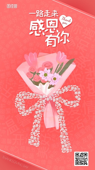 红色花束感恩节词云手机海报