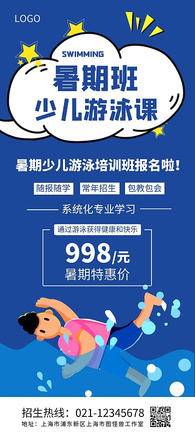 教育培训暑期班游泳课招生宣传展架