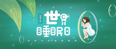卡通世界睡眠日公众号首图