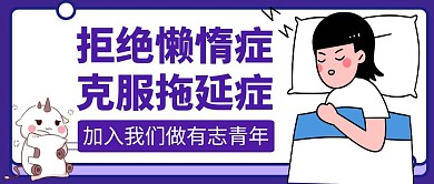 克服拖延症紫色卡通公众号封面