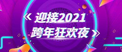 2021元旦跨年狂欢公众号首图