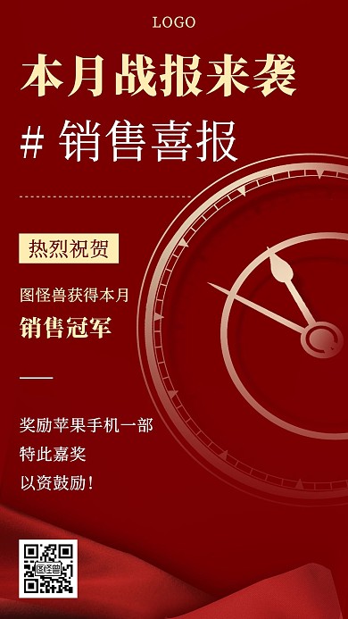销售喜报战报大气手机海报