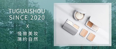 化妆品简约绿色公众号微信封面
