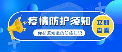 疫情防护须知蓝色简约公众号封面首图