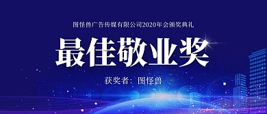 广告传媒公司年会颁奖KT板
