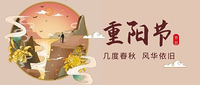 重阳节节日祝福问候传统公众号封面首图