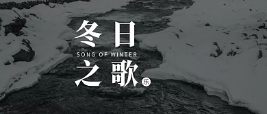 冬河简约摄影雪公众号首图季节歌