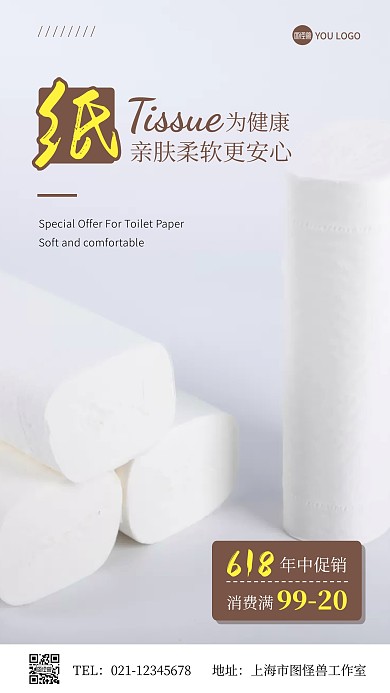 纸巾618促销摄影图简约手机海报