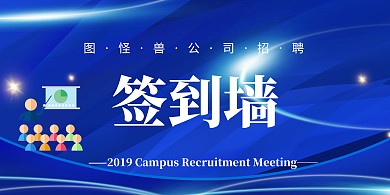 商务渐变风公司招聘签到背景墙