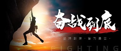奋战到底黑色大气公众号首图微信封面