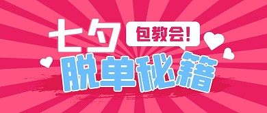 七夕情人节脱单秘籍公众号封面首图