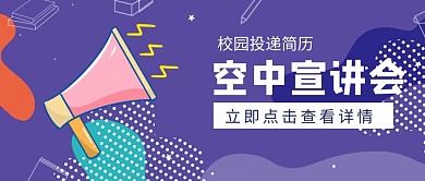 空中宣讲会招聘红包公众号首图