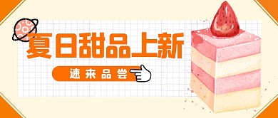 甜品美食福利折扣公众号封面首图