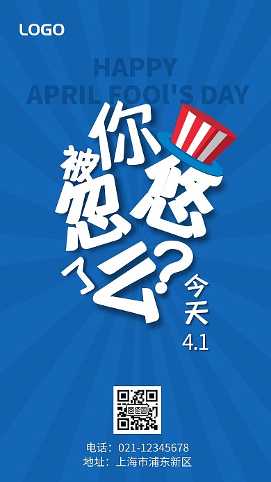 创意愚人节祝福手机海报