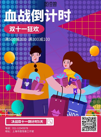 插画双十一血战倒计时海报