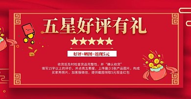 购物好评返现海报红色海报banner