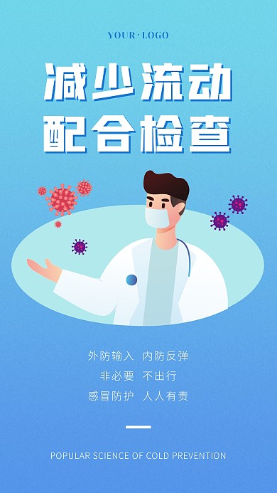 扁平大气简约感冒预防科普宣传手机海报