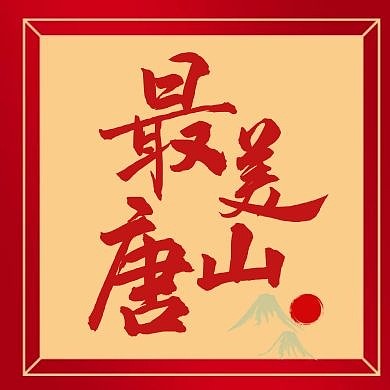 唐山通用简约红色大气公众号次图