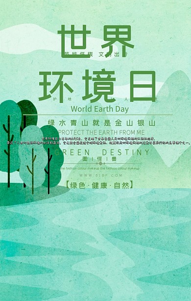 绿色清新世界环境日宣传海报