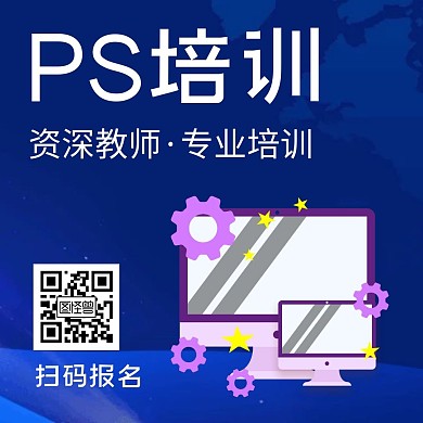 PS培训班蓝色创意简约公众号正方形配图