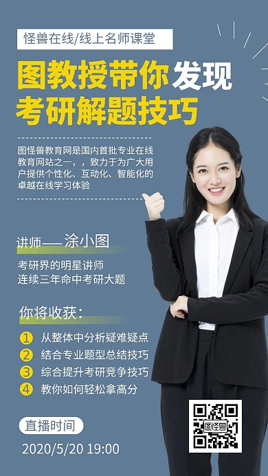 高级讲师考研解题培训技巧手机海报