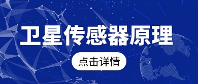 卫星传感器原理公众号首图
