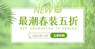 绿色清新底纹春季上新促销简约电商横版海报
