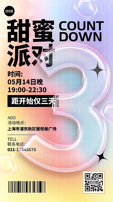 派对活动倒计时3天渐变3d手机海报