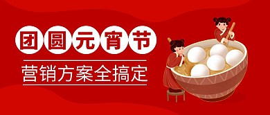 卡通风格元宵节营销方案全搞定公众号首图