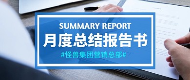 月度总结报告书蓝色公众号封面首图